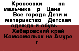 Кроссовки ADIDAS на мальчика 25р › Цена ­ 800 - Все города Дети и материнство » Детская одежда и обувь   . Хабаровский край,Комсомольск-на-Амуре г.